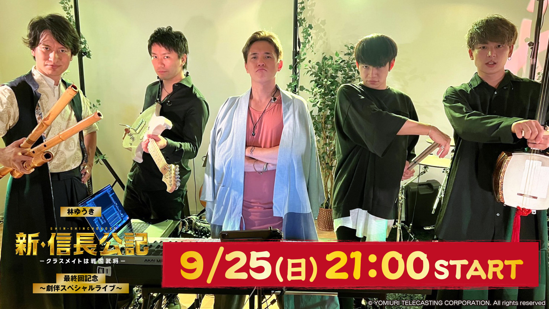 「林ゆうき『新・信長公記～クラスメイトは戦国武将～』最終回記念〜劇伴スペシャルライブ〜」配信決定！