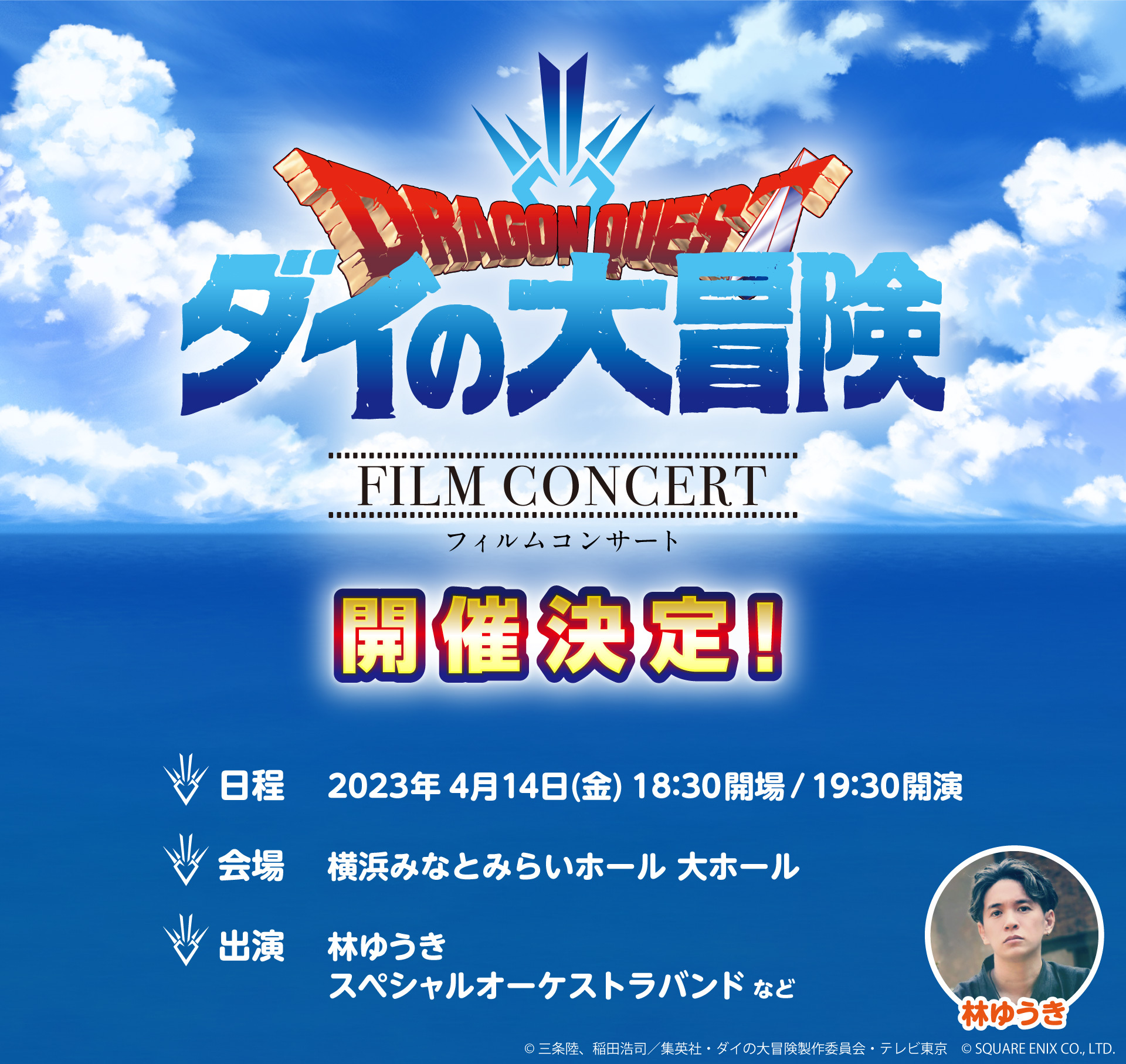 "Dragon Quest: The Adventure of Dai" film concert to be held!