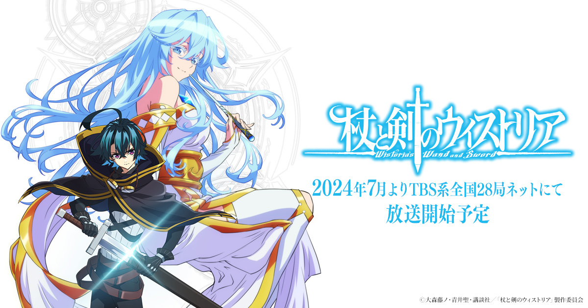 "Wistoria's Wand and Sword" will be made into an anime! Music by Yuki Hayashi!