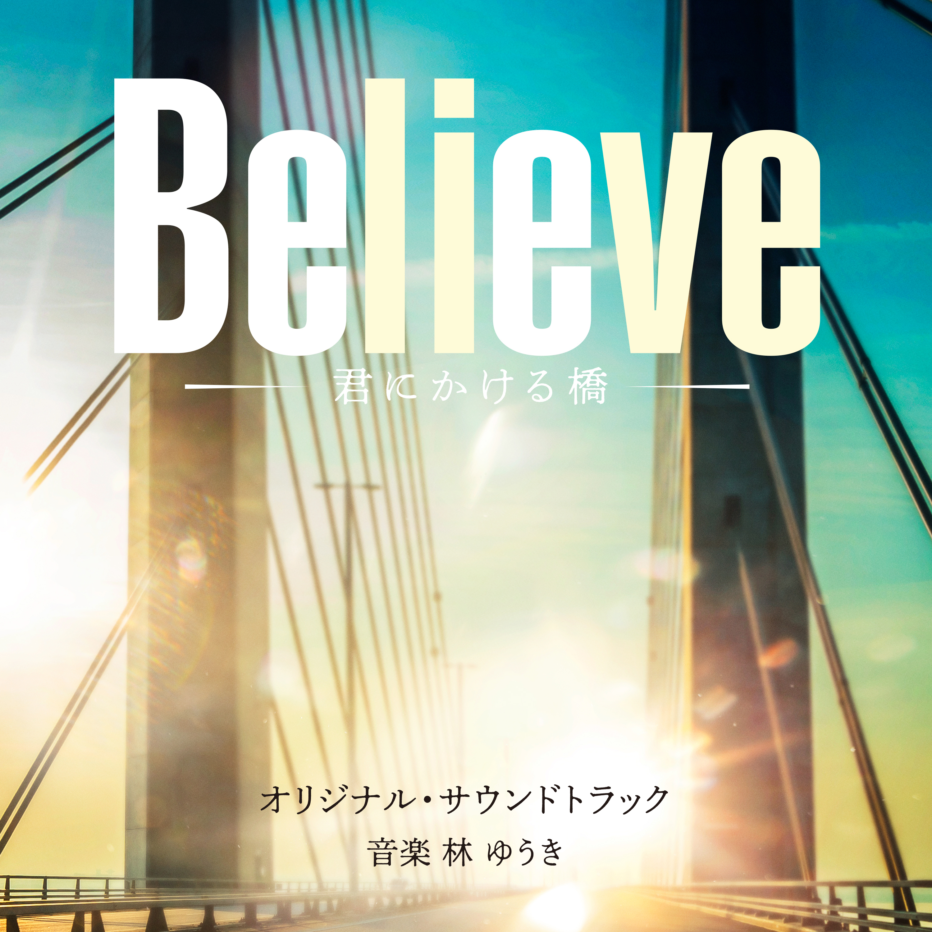 『Believe－君にかける橋－』オリジナル・サウンドトラックが、本日配信開始！