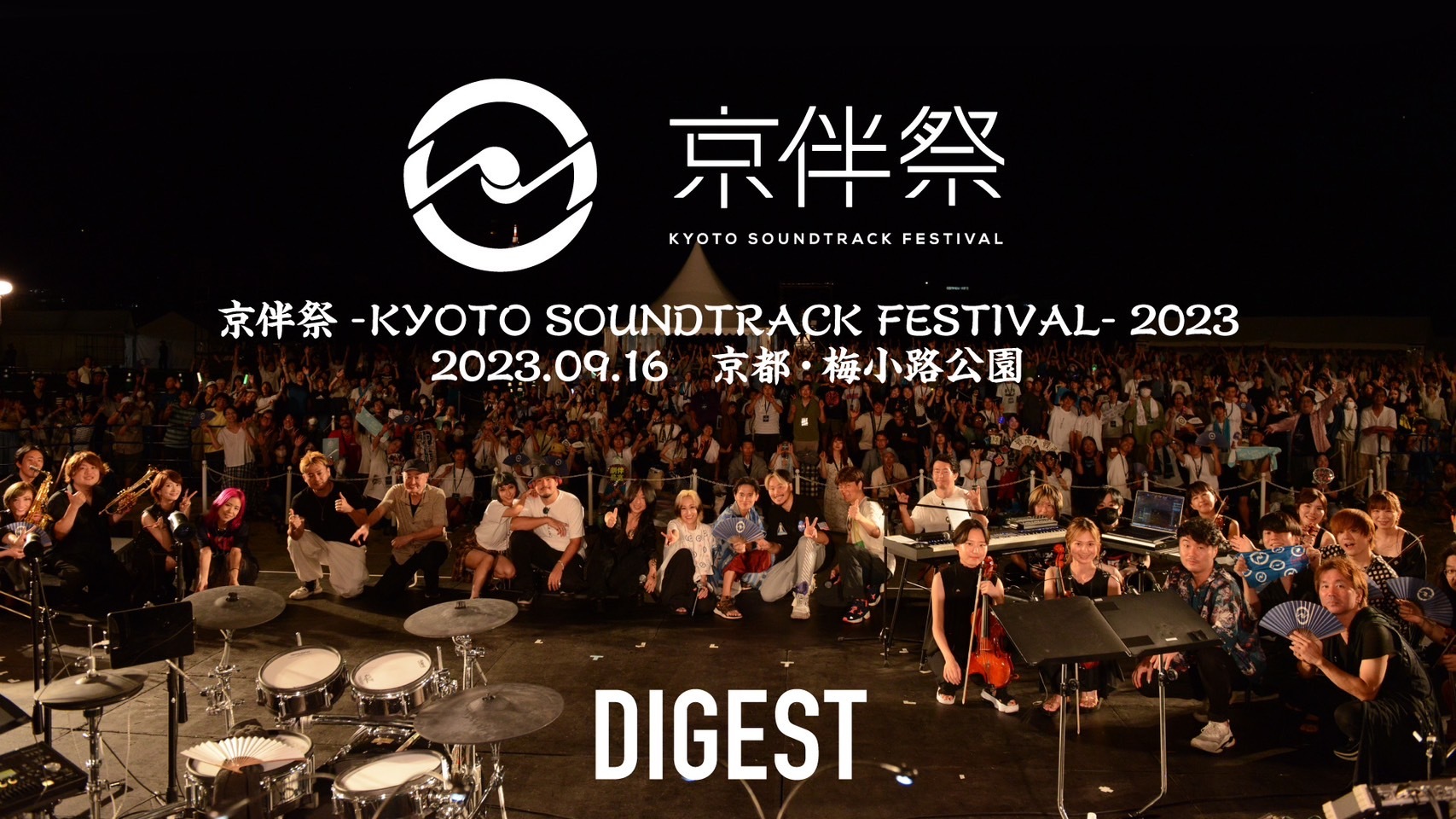 Digest video of "KYOBANSAI -KYOTO SOUNDTRACK FESTIVAL- 2023"!