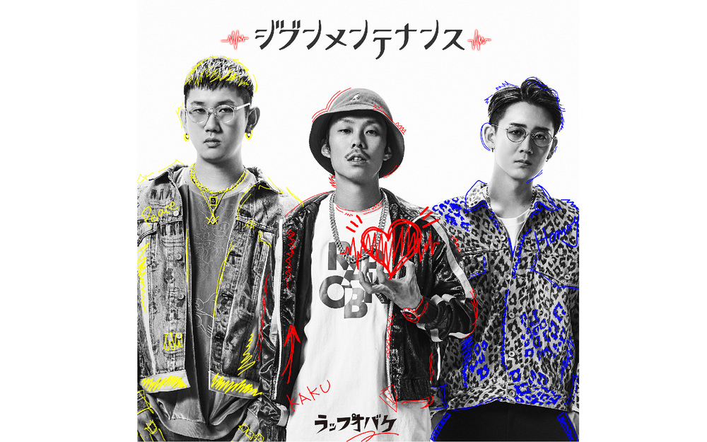 ラップオバケNew EP「ジブンメンテナンス」発売決定！