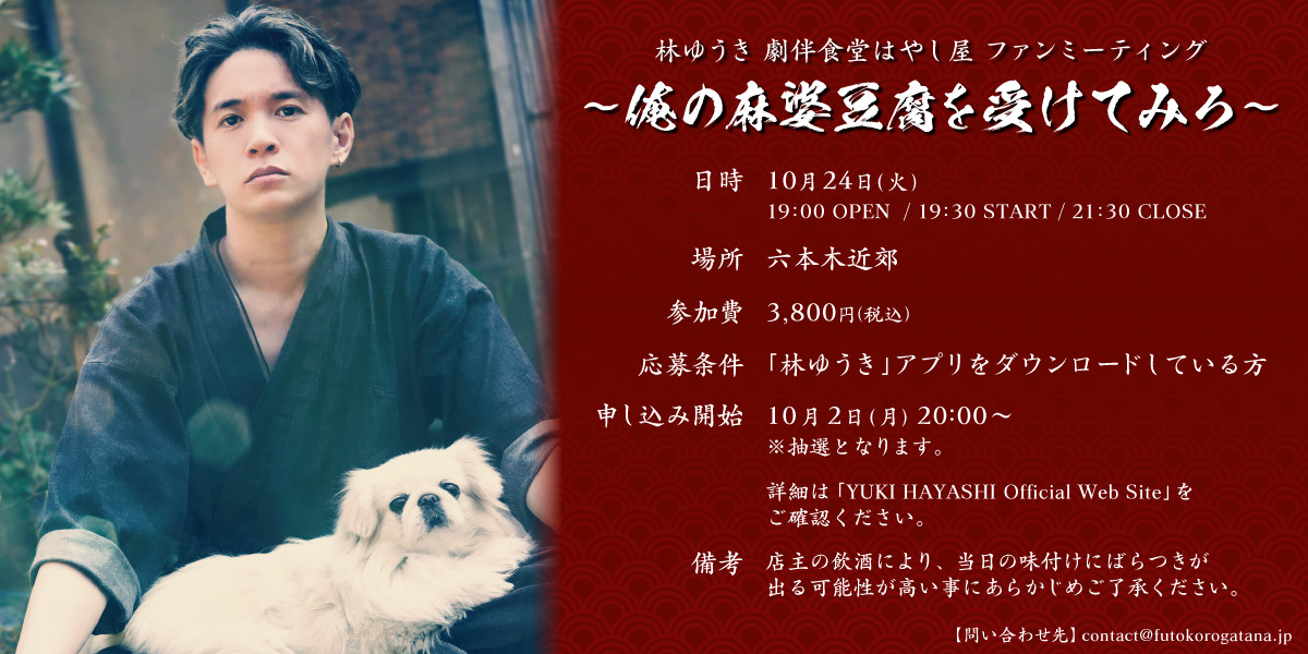 'YUKI HAYASHI Fan Meeting - Receive my mapo tofu' will be held!