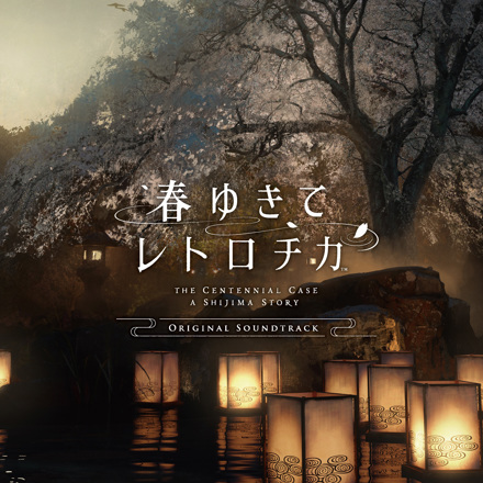 『春ゆきてレトロチカ』のオリジナル・サウンドトラックが本日配信開始！