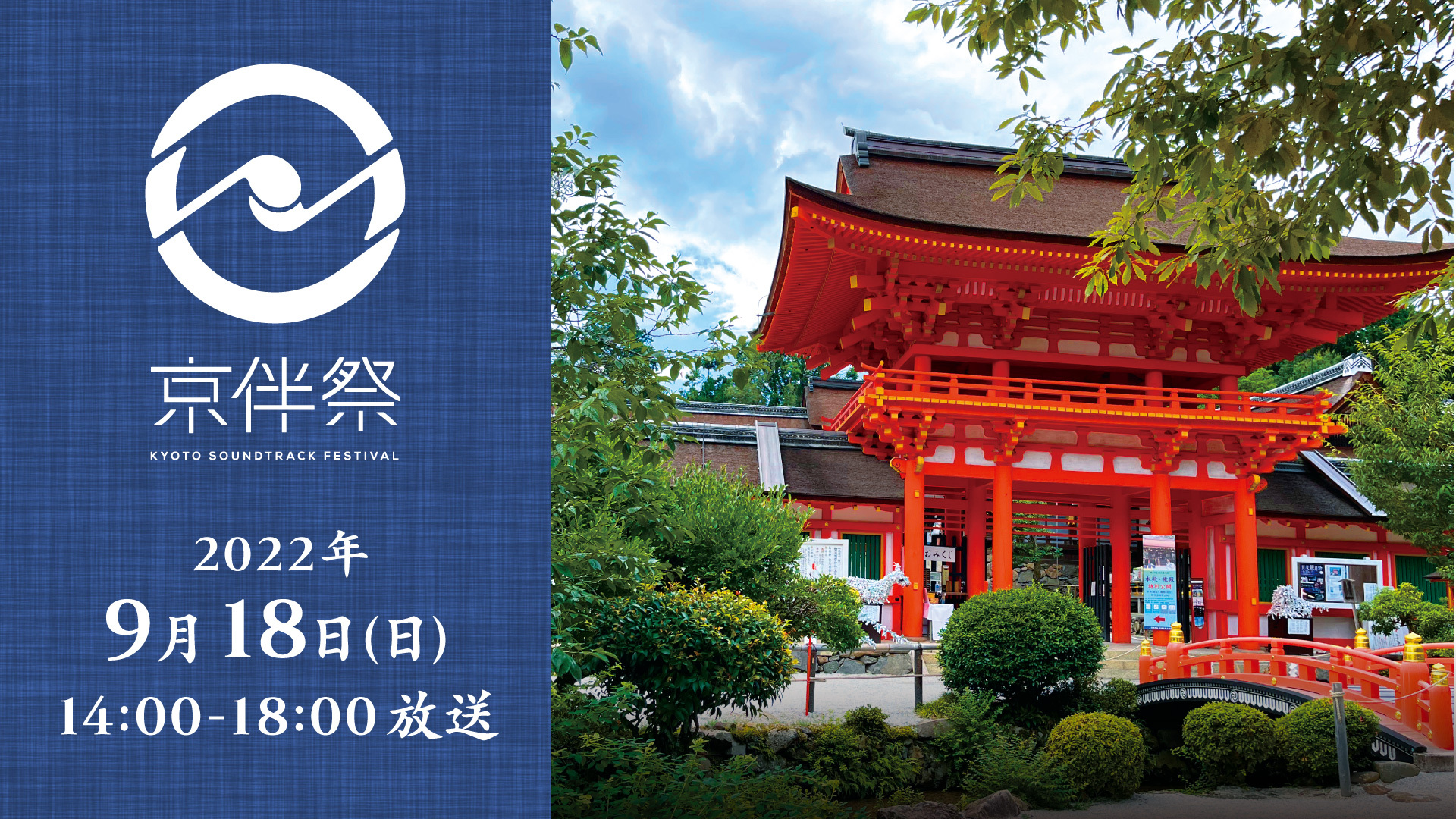 Free live streaming of soundtrack festival "KYOBANSAI" at Kamigamo Shrine in Kyoto!
