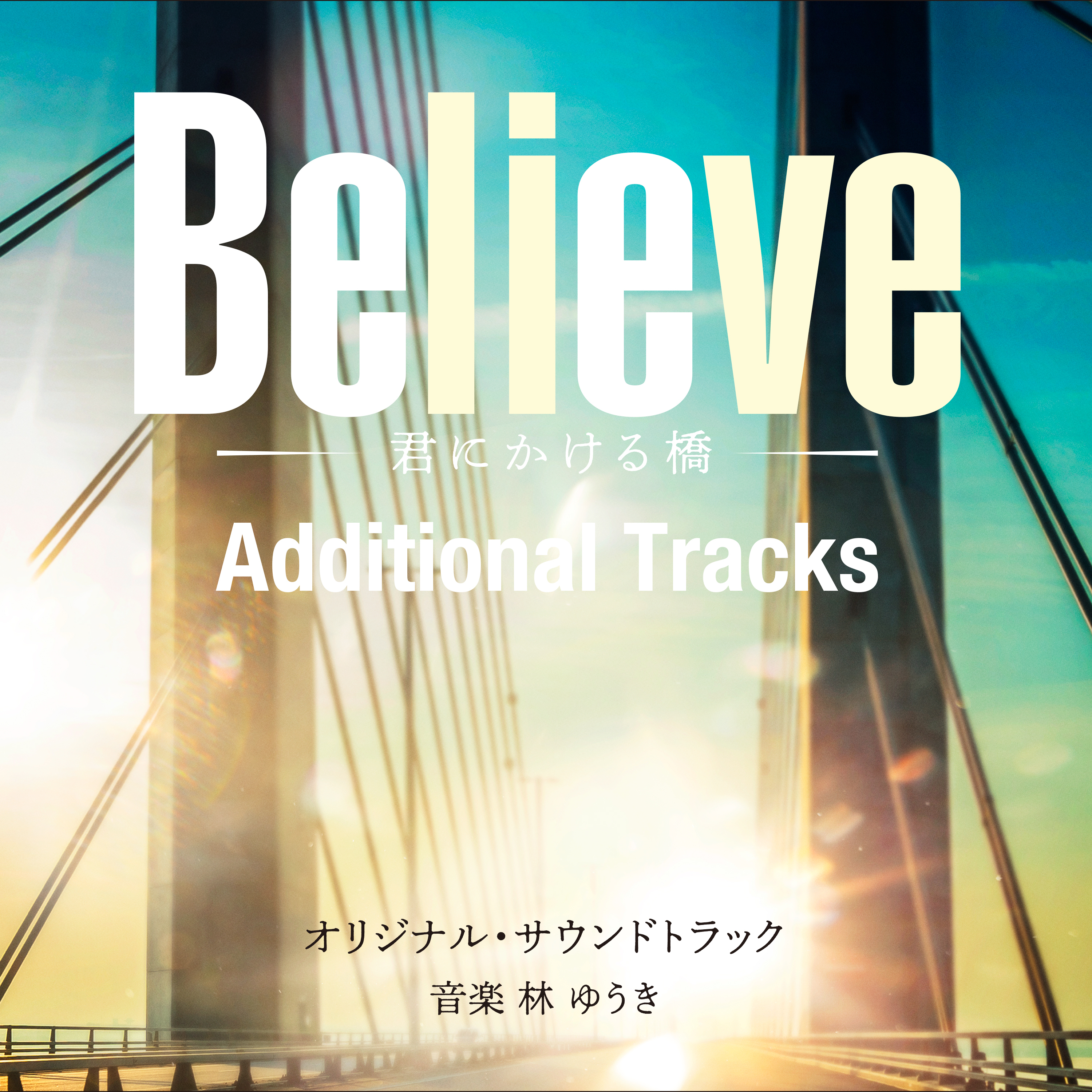 『Believe－君にかける橋－』オリジナル・サウンドトラック Additional Tracksが、本日配信開始！