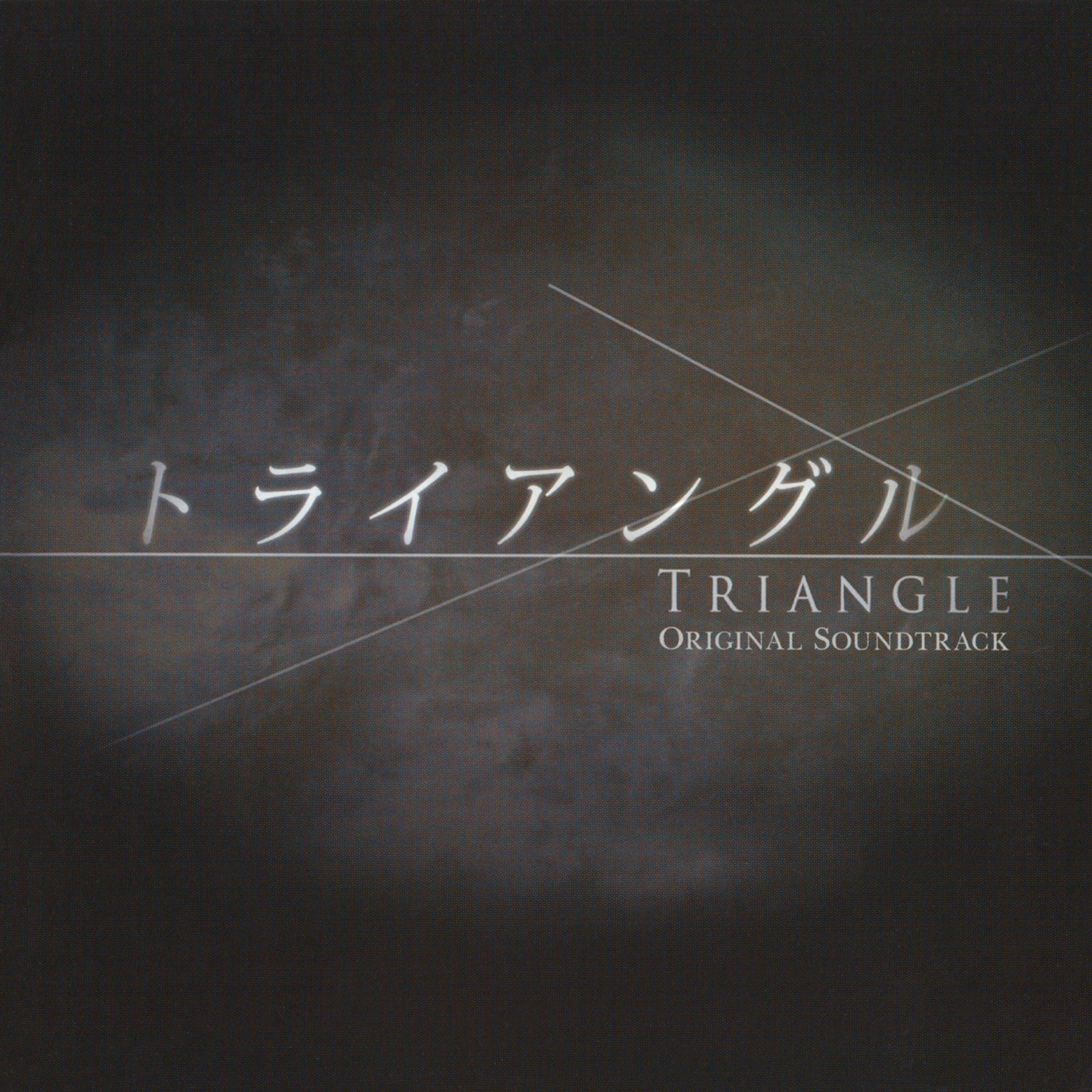 『トライアングル』オリジナル・サウンドトラックが、本日配信開始！