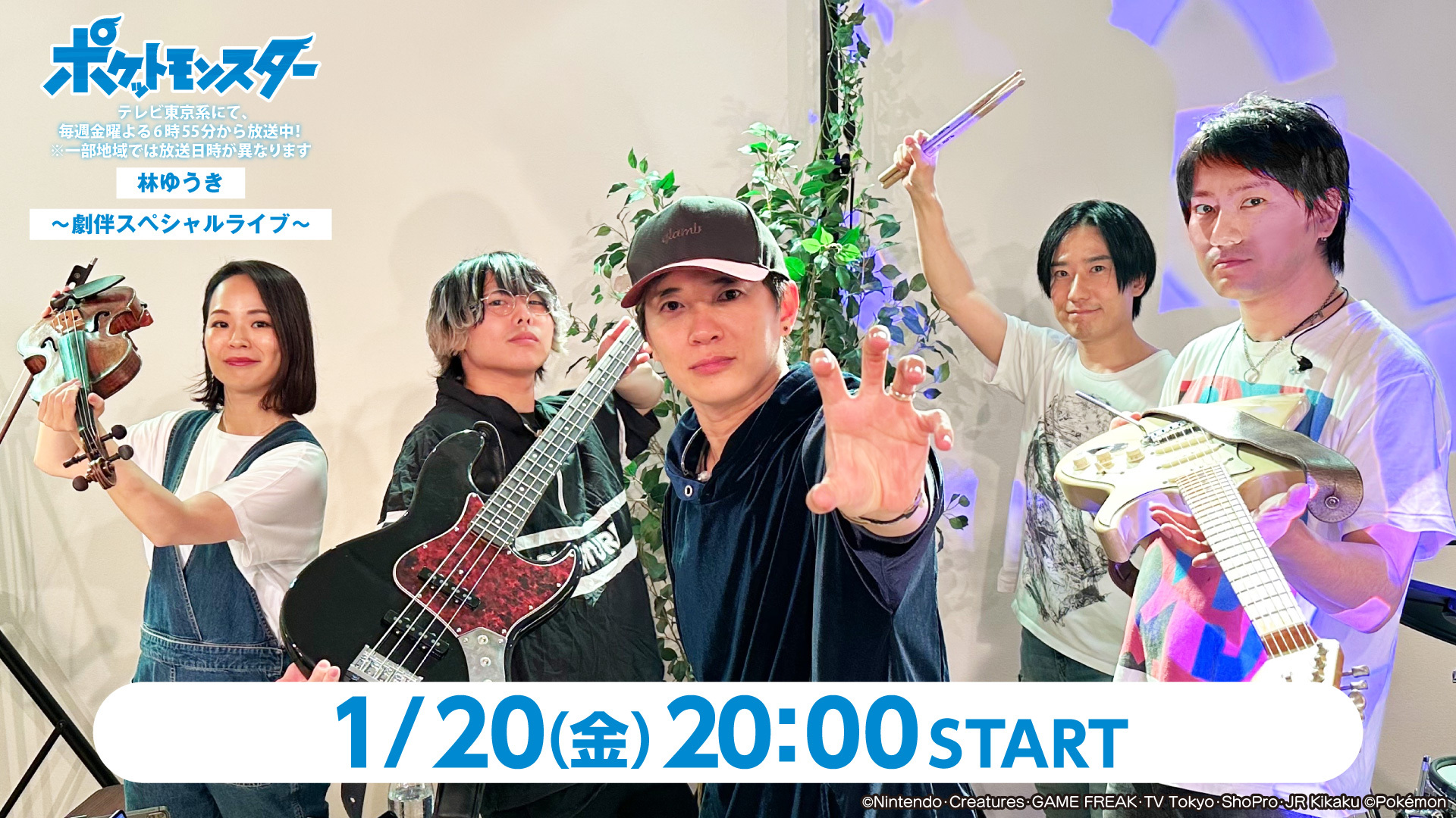 「『ポケットモンスター』林ゆうき〜劇伴スペシャルライブ〜」配信決定！