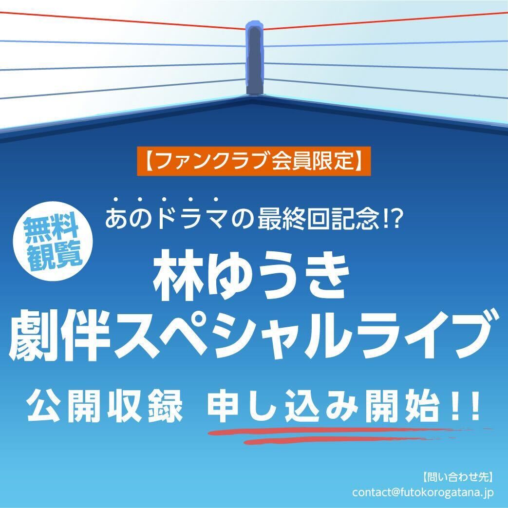 Commemorating the final episode of that drama!? "Yuuki Hayashi Special Live" public recording, registration is now open!