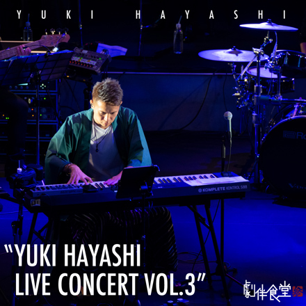 Streaming of "YUKI HAYASHI’s live concert" Live Soundtrack and Digest Video Released!