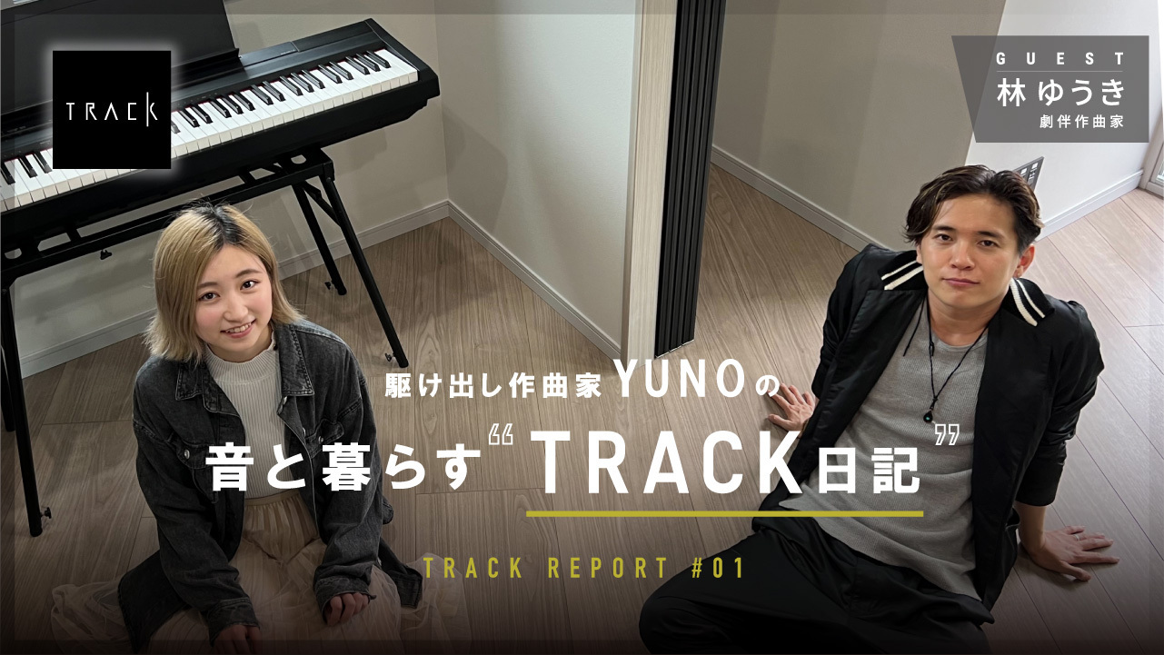 「駆け出し作曲家 YUNOの“音と暮らすTRACK日記”」に林ゆうきがゲスト出演！