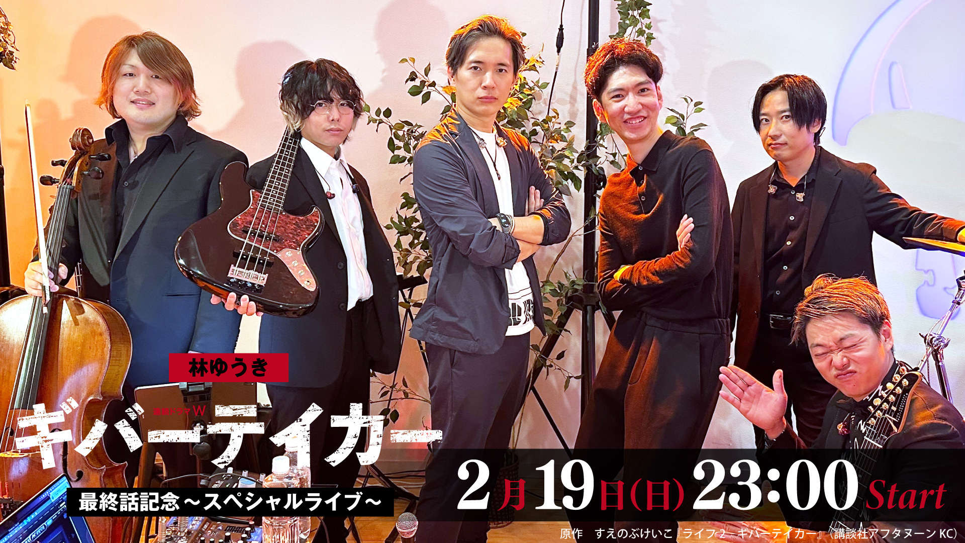 'Commemorating the final episode of Yuki Hayashi's "Serial Drama W: GIVER TAKER" - Special Live!