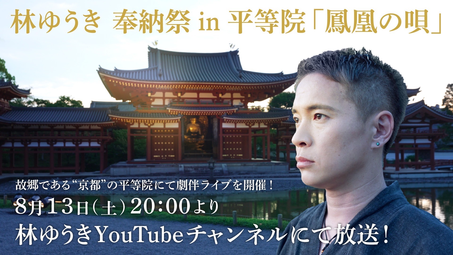 World Heritage Live "Dedication Festival in Byodo-in Temple "Houou no Uta"" will be distributed for free!