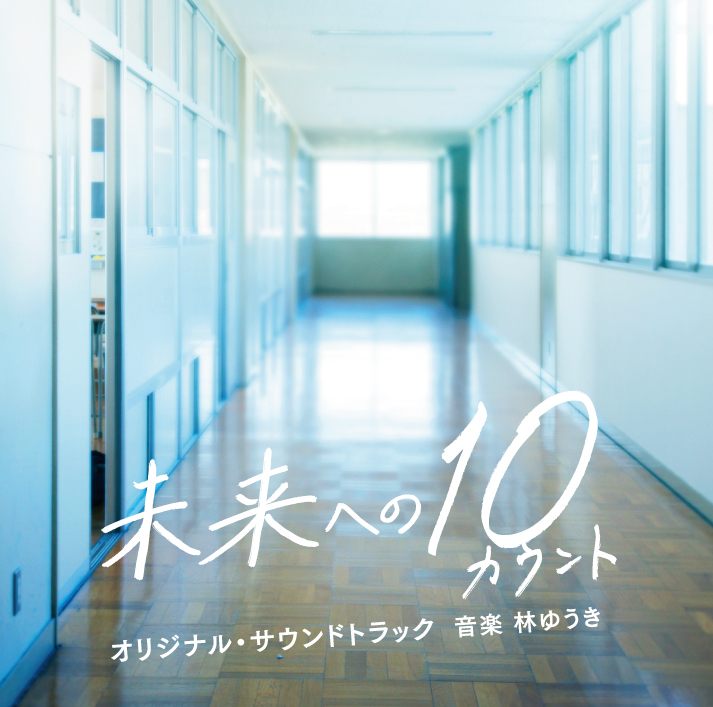 TV Asahi Drama "10 Count to the Future" Original Soundtrack is now available!