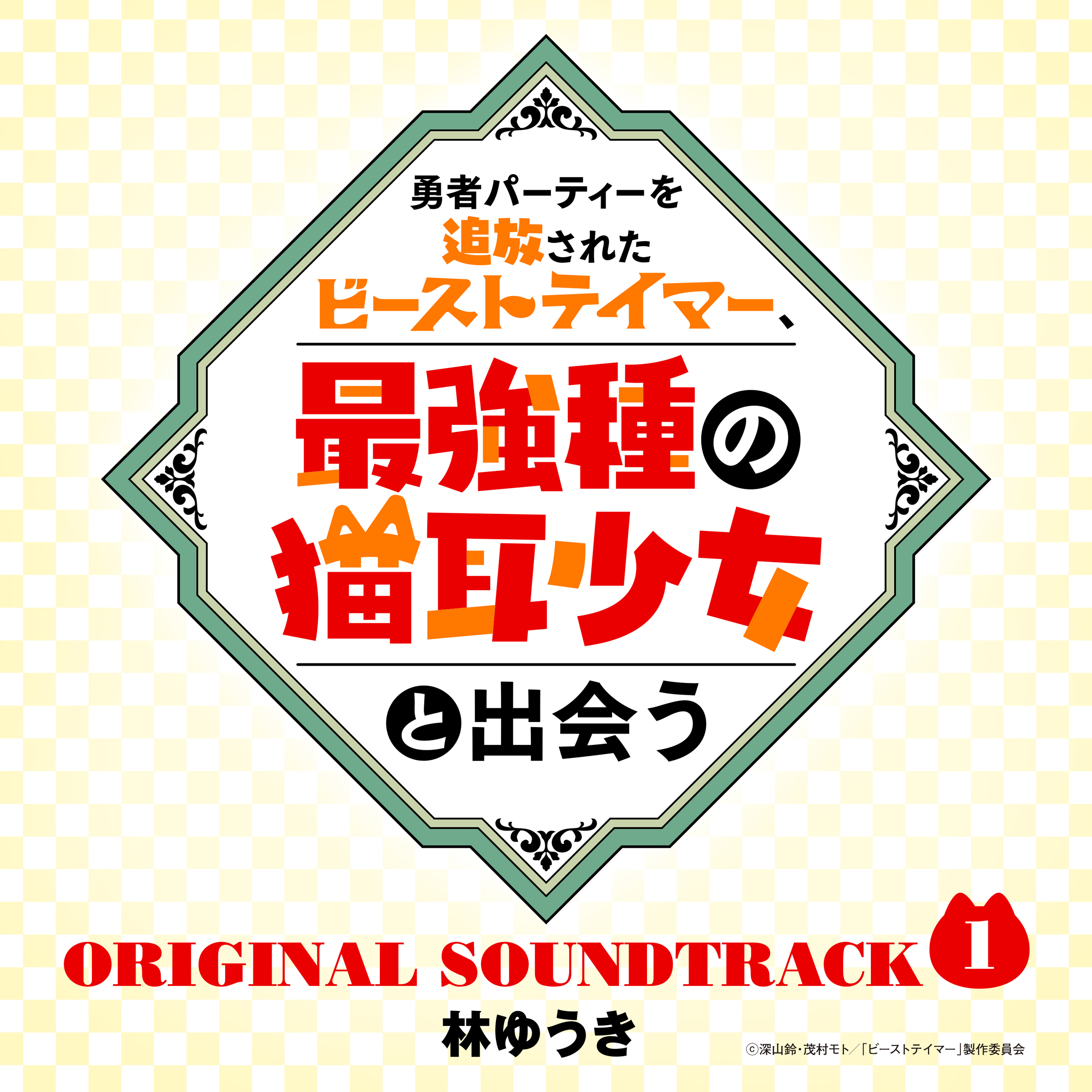 The soundtrack of the anime "Beast Tamer" will be available for music distribution starting 11/30(Wed.)!