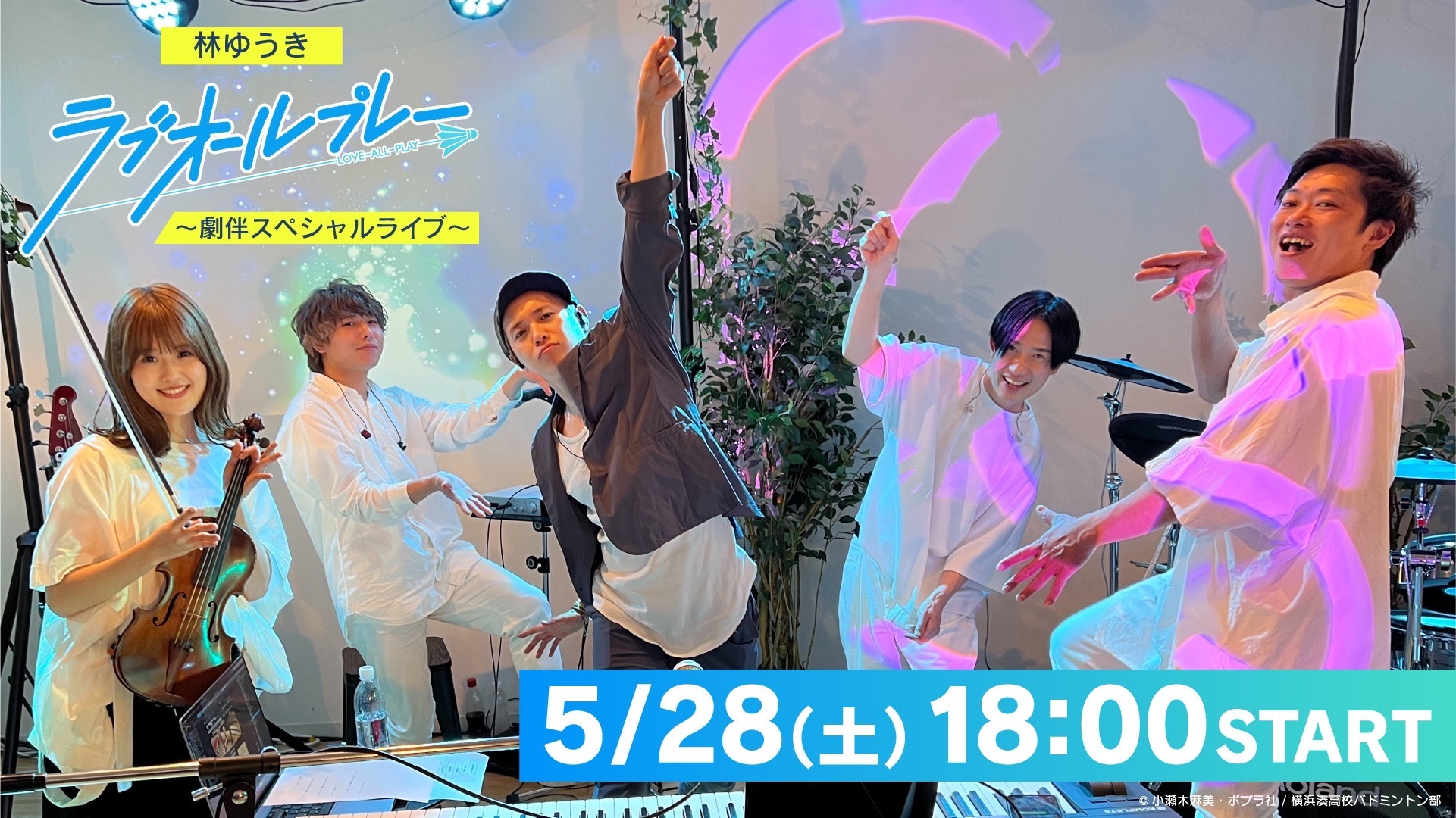 「林ゆうき『ラブオールプレー』 〜劇伴スペシャルライブ〜」配信決定！