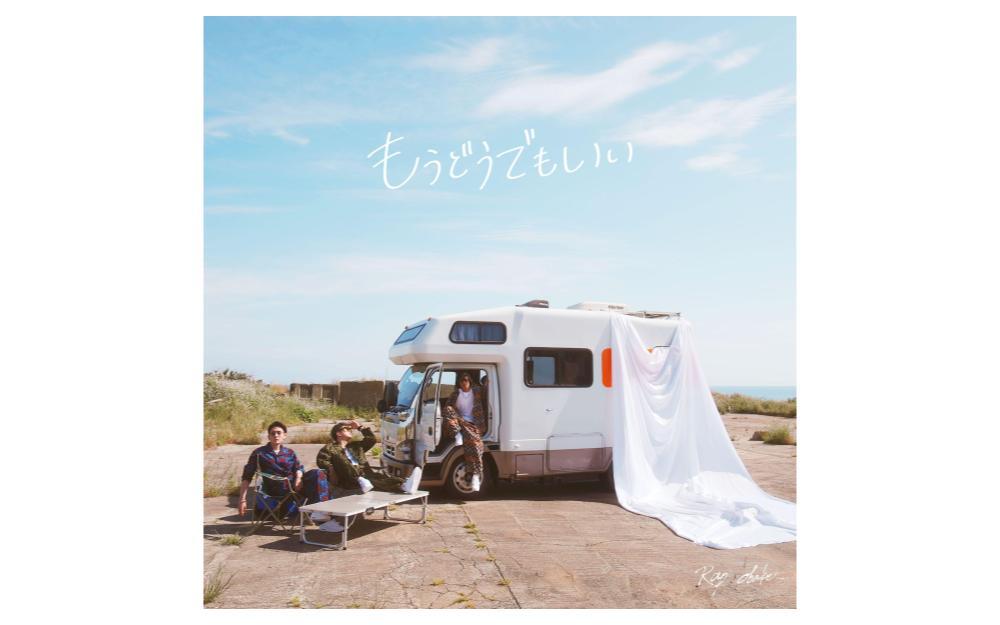 6月30日New Digital Single「もうどうでもいい」Release!