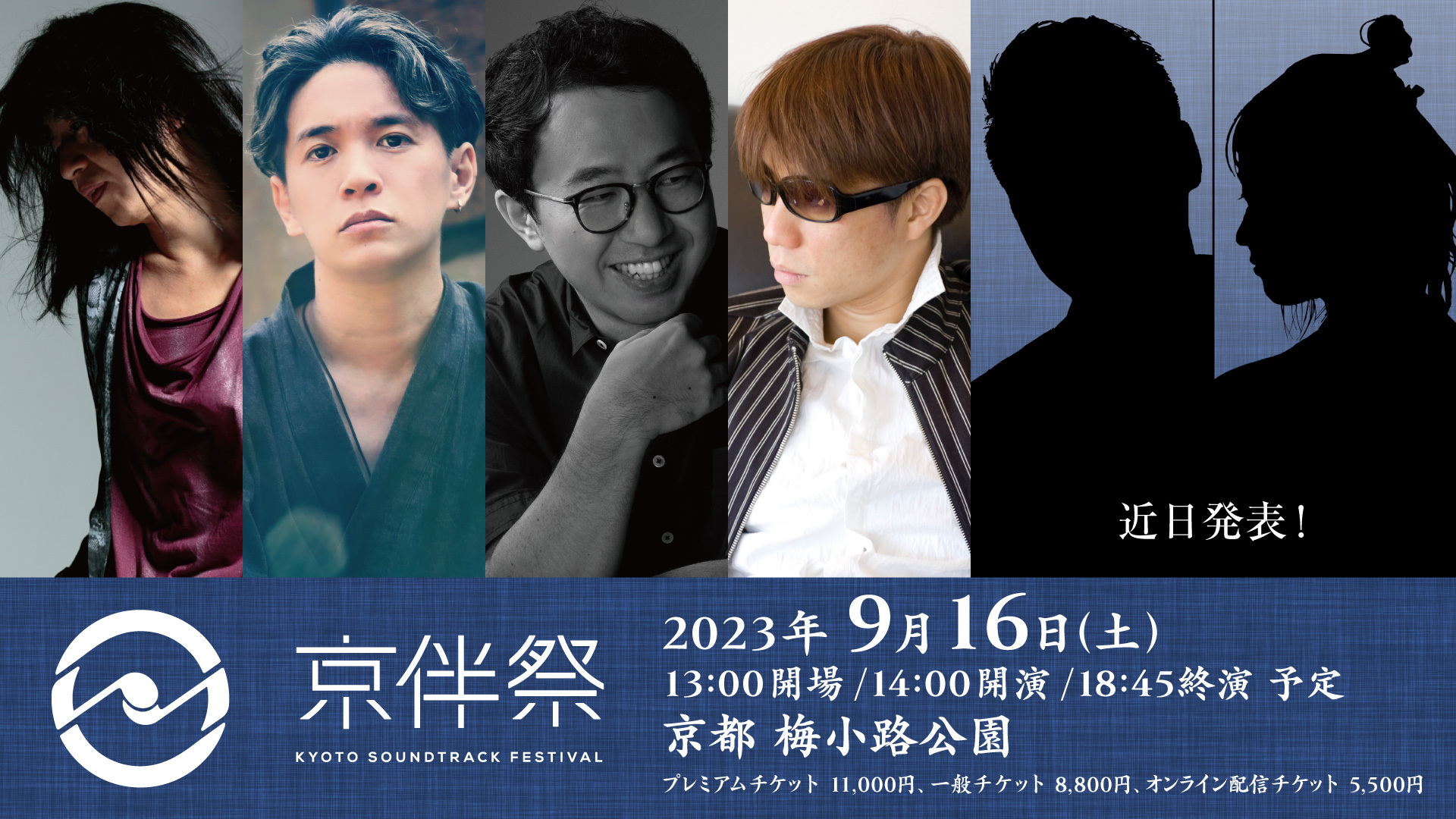 アニメサウンドトラックが主役の劇伴⾳楽フェス『京伴祭 - KYOTO SOUNDTRACK FESTIVAL- 2023』が京都・梅⼩路公園にて開催決定！